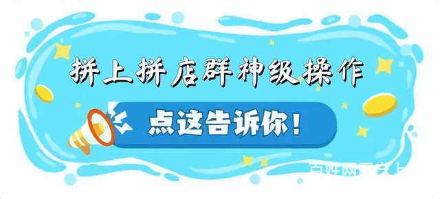 拼多多无货源店群模式手把手教学加盟 - 图片 2