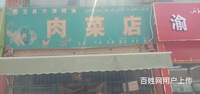 C114墨玉县民街63号有营业中粮油生鲜蔬菜超市对外转让 - 图片 1