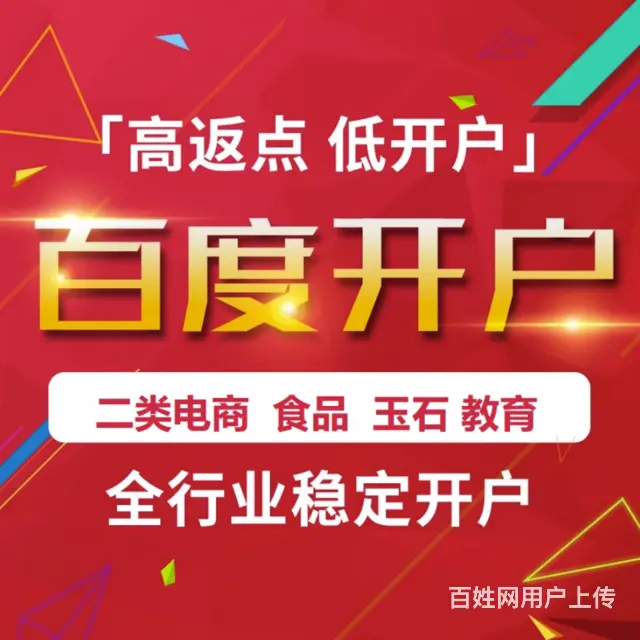 【百度返点开户】全行业、高返点开户！ - 图片 1