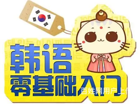 老城区零基础韩语入门韩语考级 - 图片 1