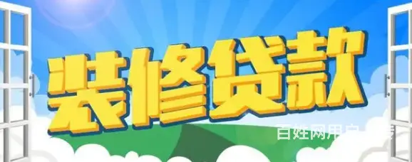 装修贷款 信用贷款 企业貸款  保单贷款 下款快 - 图片 1