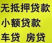 银行无抵押贷款 全国可做 额度高 利率低 现场放款 - 图片 4