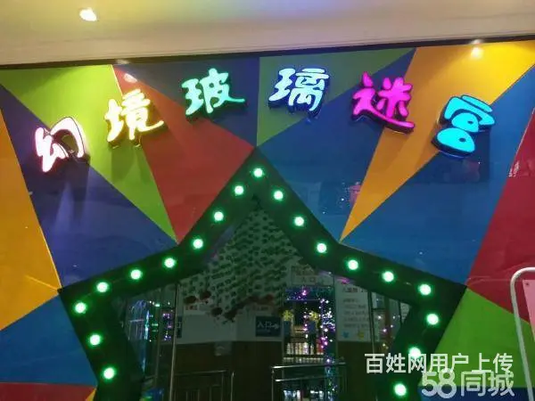 急转！娄底市娄星区五江碧桂园城市广场198平幻境玻璃迷宫 - 图片 5