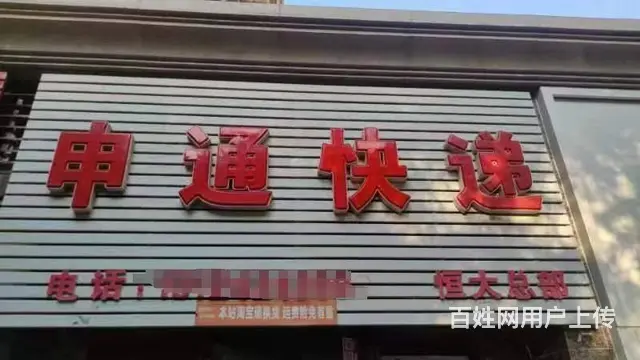 恒大绿洲九期申通妈妈驿站出兑 - 图片 1