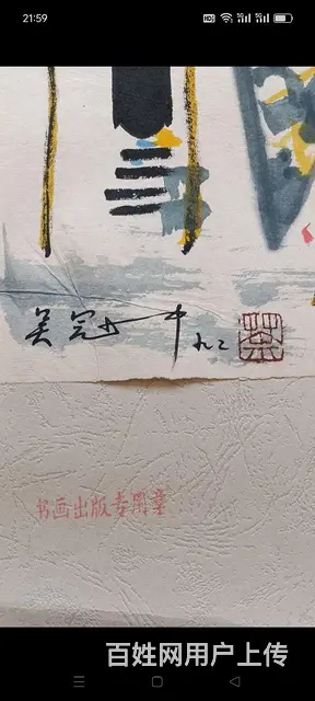 下乡淘到，著名画家 吴关中 一副，往《中国人民美术 - 图片 6
