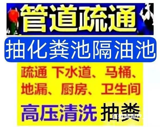 24下小时疏通下水道,抽粪吸污高压清洗,清理化粪池 - 图片 1