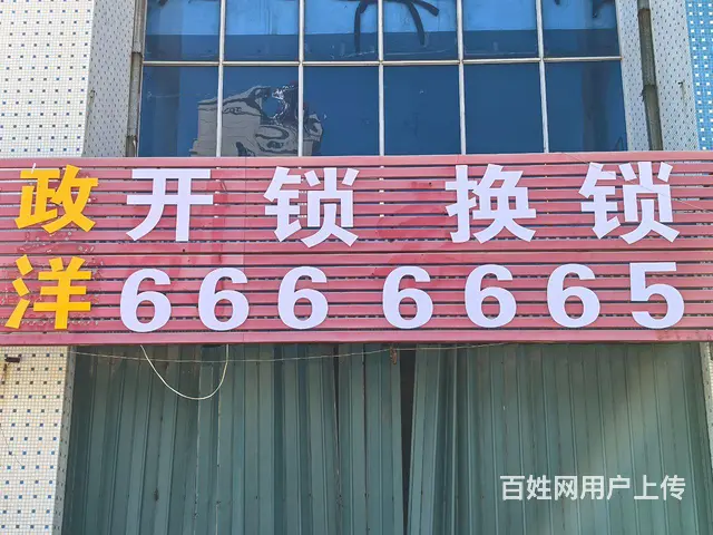 乳山市区开锁0631-666 6665 - 图片