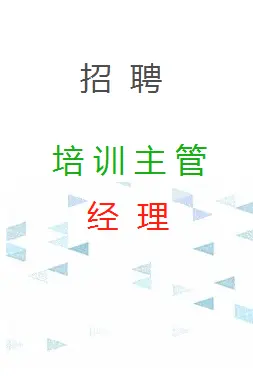 灵璧招聘培训主管，招聘培训经理，招聘人事专员/助理 - 图片