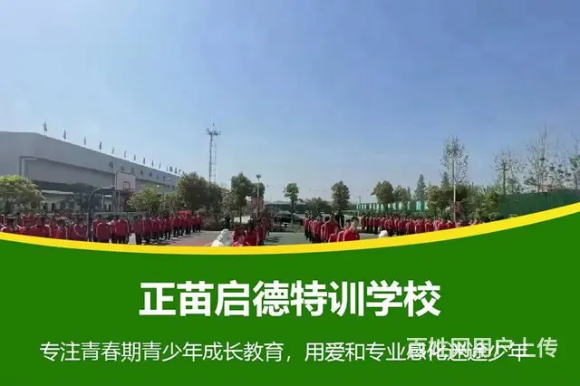 山东滨州叛逆不听话孩子改造学校 - 图片 8