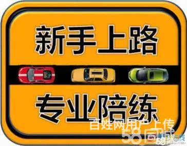 驾校金牌教练 高级技师 专业一对一陪练  免费接送 - 图片 9