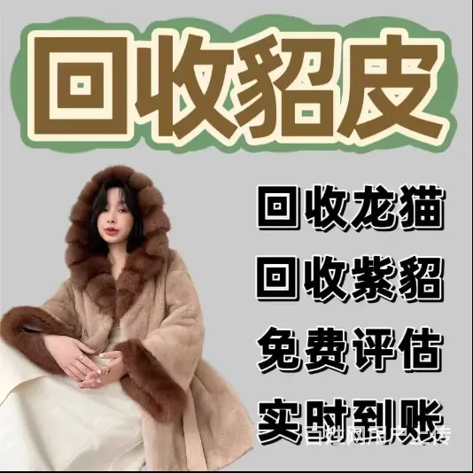 沈阳 回收貂皮大衣 上门高价回收貂皮 旧貂皮回收 - 图片 1