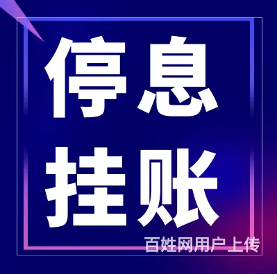 淮南*协商还款担保剥离停止催息 - 图片 3