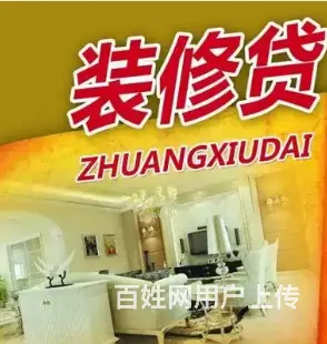 张浦装修贷款 额度高 单签 不下户 当场放款 - 图片 1