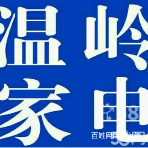 温岭横峰大溪石粘空调维修移机加液清洗保养 - 图片