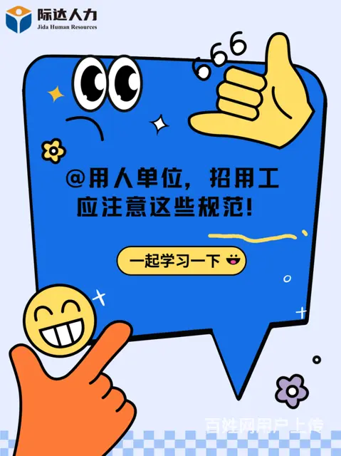 @用人单位，招用工应注意这些规范 - 图片 1