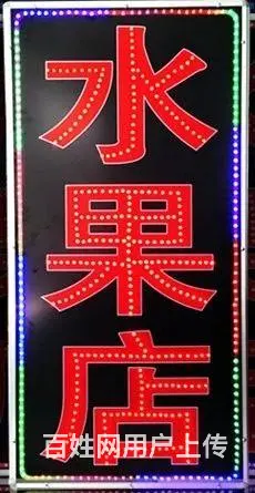 水果店电子灯箱 - 图片