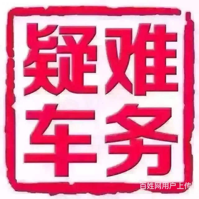 快速代办机动车上牌年审过户提档驾驶证相关业务 - 图片 8