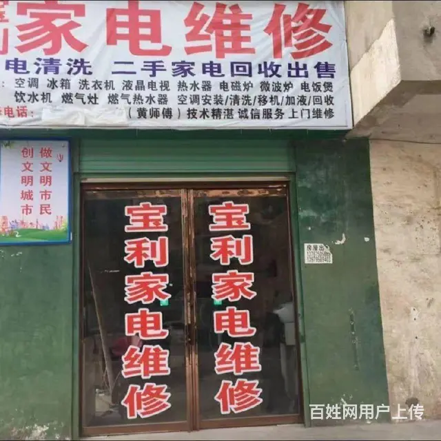 精修家电。宝利家电维修 - 图片
