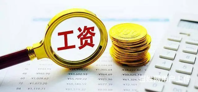 关于 低工资你必须要知道的几件事 - 图片 1