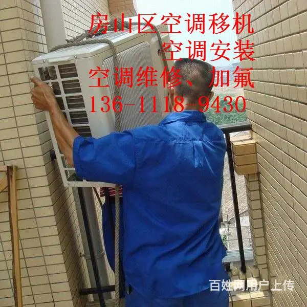 房山区韩村河附近空调安装移机电话专注空调十五年 - 图片 5
