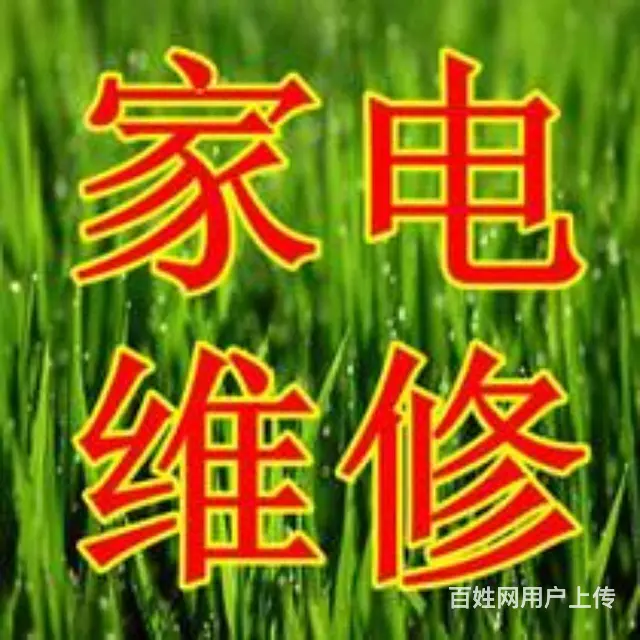 沈河和平《家电维修》热水器、空调冰箱、蒸箱烤箱 - 图片 1