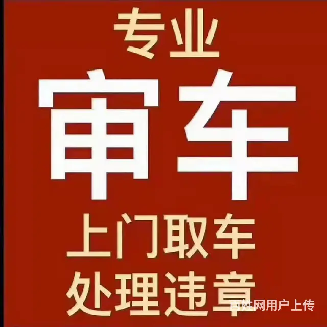 审车过户解押 - 图片 5