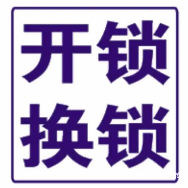 常州新北开锁电话丨随叫随到 - 图片 2