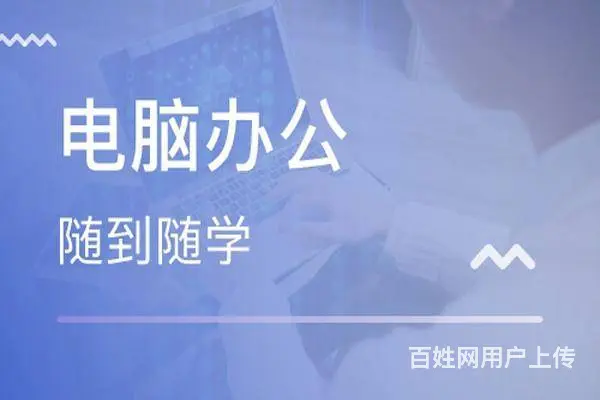 南京办公软件培训班在哪 - 图片 3