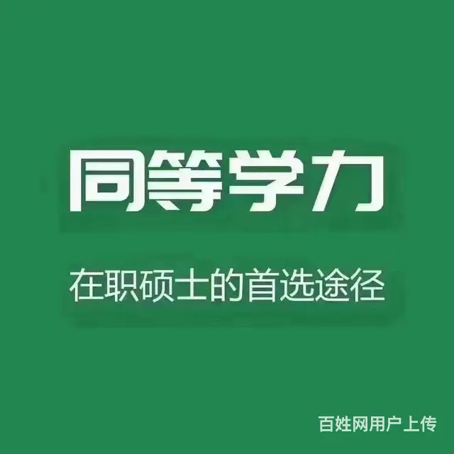读硕士就读同等学力申硕，免试入学啦 - 图片
