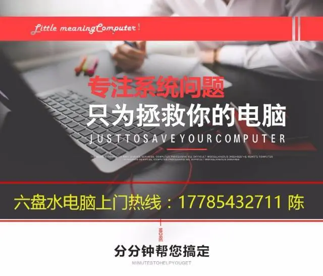 六盘水电脑专业上门维修，良心商家，优质服务 - 图片 1