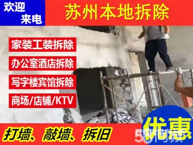 苏州专业房屋室内拆除拆旧 广告牌拆除 垃圾清运 - 图片 6