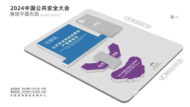 2024中国公共安全大会 - 图片 2