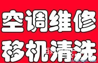 临沂美乐星级空调专业空调维修，移机，加氟，清洗回收 - 图片 1