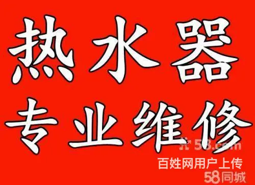 海口热水器维修电话_海口24小时附近热水器维修服务 - 图片 1