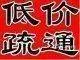 （低价）疏通管道，高压清洗管道，清理化粪池抽粪 - 图片 1