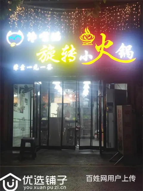 （优选铺子）老城川剧团46平旋转小火锅转让 - 图片 1