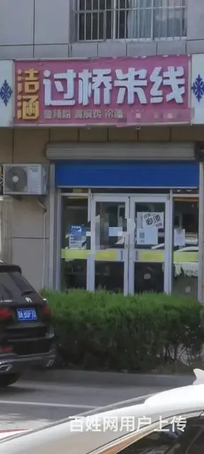 （同城）店主整体急转中韩路营业中米线店 - 图片