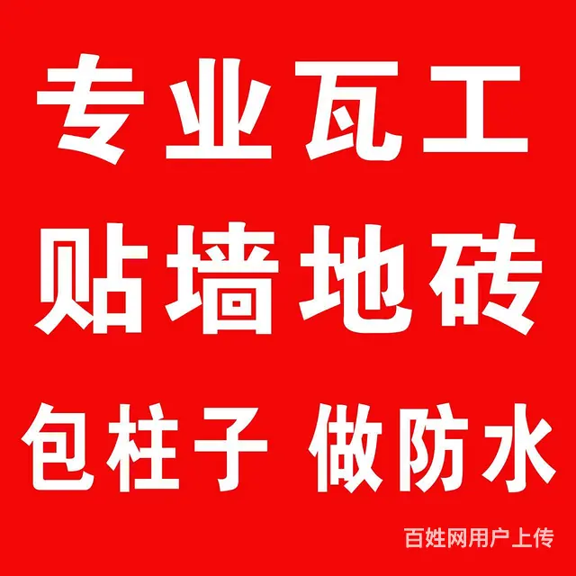 专业瓦工、家装、工装、贴墙地砖 - 图片