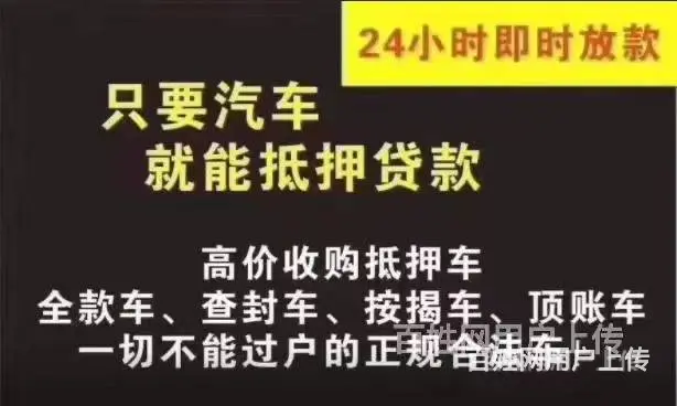 哪里有回收抵押车的，回收分期车按揭车，收购顶账车 - 图片 5
