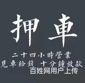 常熟正规押车贷款公司 额度高 周期灵活 直接拿钱 - 图片 4