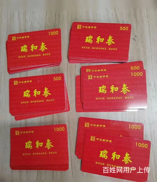 常州市瑞祥卡回收几折？瑞和泰卡泰富卡大润发卡郭氏卡 - 图片 6