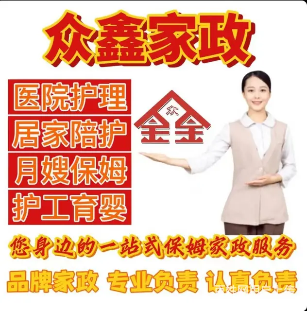 众鑫家政招保姆育儿嫂护工钟点工 - 图片 1