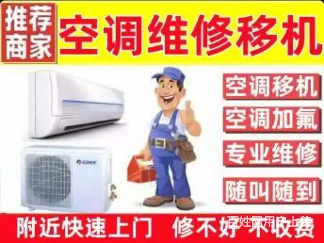 专业空调移机，维修，加氟，清洗 - 图片 1