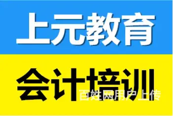 常州上元会计培训 | 初级会计证书报名条件是什么？ - 图片