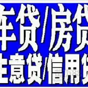 昆山汽车抵押借资 房产抵押贷款 信用贷款 下款快 - 图片 4