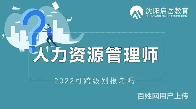 人力资源培训机构哪个比较好 2022沈阳跨级别报考 - 图片
