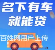 花桥车辆抵押贷款 有车就能贷 额度高 低息当场放款 - 图片 1