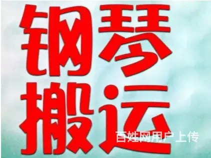 淄博张店好顺搬家 专业居民搬家 公司搬家长短途运输 - 图片 2