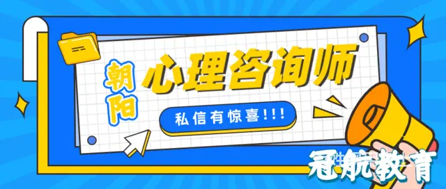 辽宁朝阳心理协会二级/三级心理咨询师证报名条件 - 图片