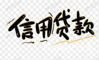 银行信用贷怎么申请 额度高 利息低 审核快当场放款 - 图片 4